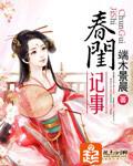 春闺记事免费阅读全文