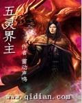 五灵界主三天两觉百度百科