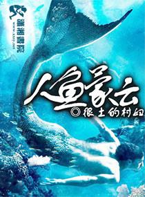 人鱼lo