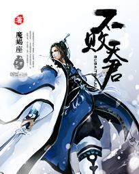 不败天王全集