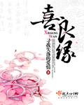 喜良缘在线阅读