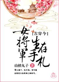女将军生存手札by山楂丸子