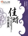 佳婿上榜