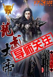 龙武大帝的身世和背景故事