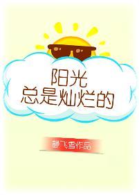 阳光就灿烂什么意思