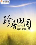 珍居田园全文免费阅读无防盗