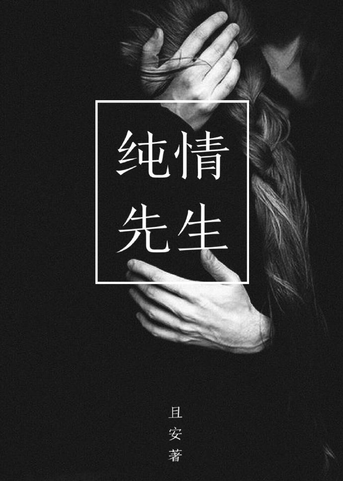 纯情先生 出口的话 就在那里.......