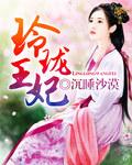 玲珑王妃银月