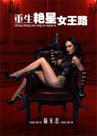重生女王蜕变之路
