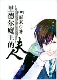hp里德尔魔王夫人txt