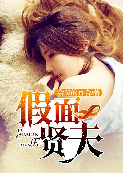假面贤夫电视剧免费观看腾讯