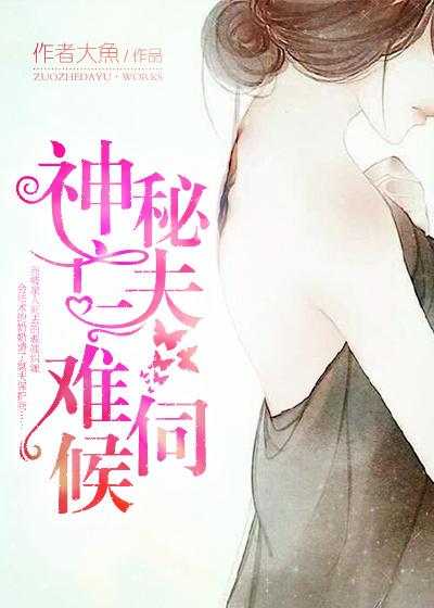 神秘夫君宠上我全文免费阅读