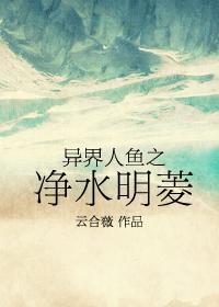 异界之人鱼免费阅读