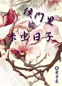 侯门里的米虫日子_寒景柔