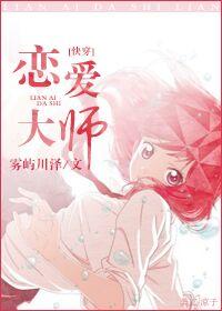 恋爱大师恋爱大师视频