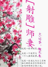 射雕番外