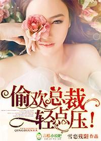 总裁轻点爱下拉