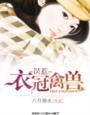 误惹衣冠禽兽免费阅读
