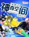 末世之神秘空间手链功法