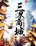 三界商城官网入口