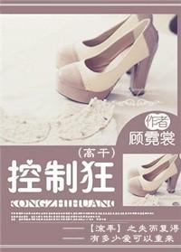控制狂是怎造成的