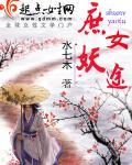 庶女妖娆番外