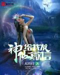 被别人说神仙怎么回答