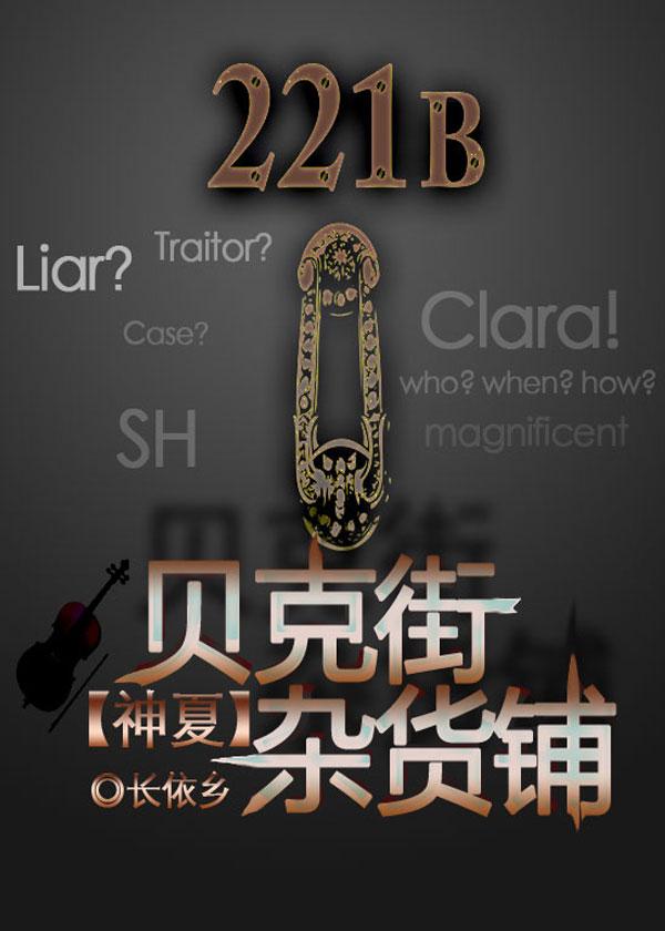 贝克街的生存指南