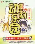 重生动物园里的白狼