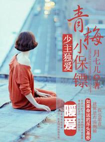 少主独爱青梅小保镖免费观看