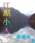 江湖小人物是什么意思啊