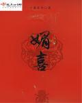 媚喜是什么意思