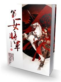 第一女将军花祝雨免费阅读