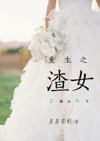 重生之渣女女神