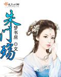 朱门殇捉虫