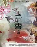 玉屏香一般指什么