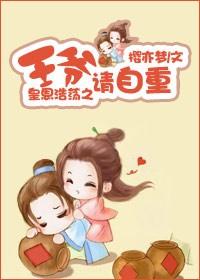 王爷请自重动画视频