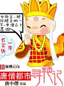 西游记中唐僧艳遇