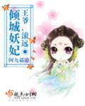 倾城王妃王爷滚远点