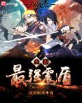 火影之从双神威开始