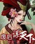 废后惊天下免费阅读全文