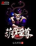 洪荒之葫芦大道尊txt