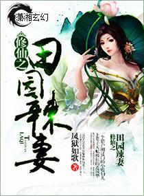 修真田园生