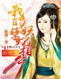 我的妖孽蛇相公 -