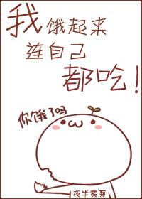 我饿了会自己吃东西