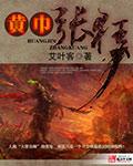 黄巾之战280