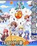 宅世界