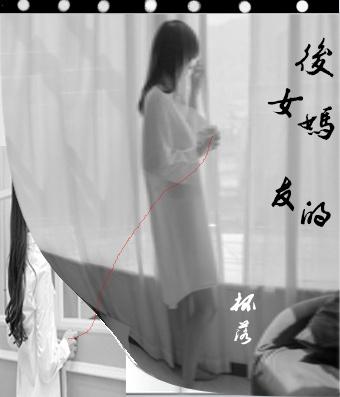 后妈的女友G