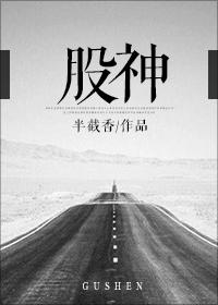 股神排行榜完结