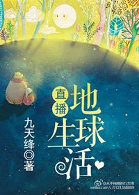 直播地球生活的节目